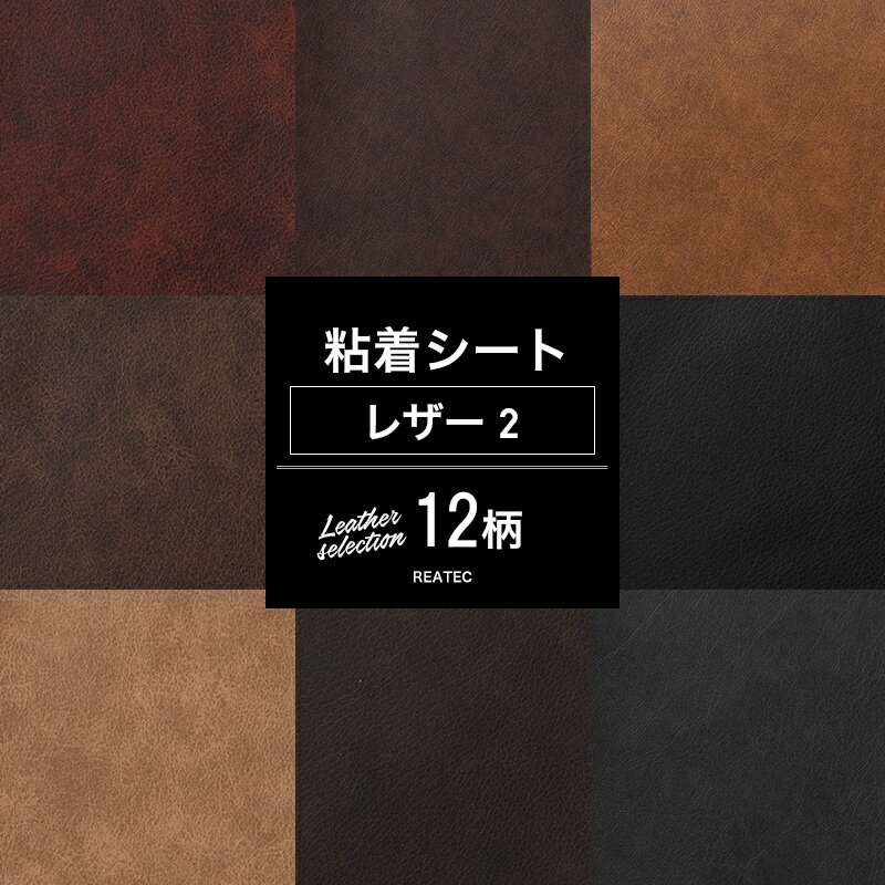 [全品P10倍！20日20時～4H限定]リメイクシート テーブル 耐熱 防水 耐湿 レザーセレクション2 革 粘着剤付化粧フィルム 粘着シート リフォームシート おしゃれ 壁紙シール スキージー付き 装飾シート 防火 サンゲツ リアテック リアテックシート JQ