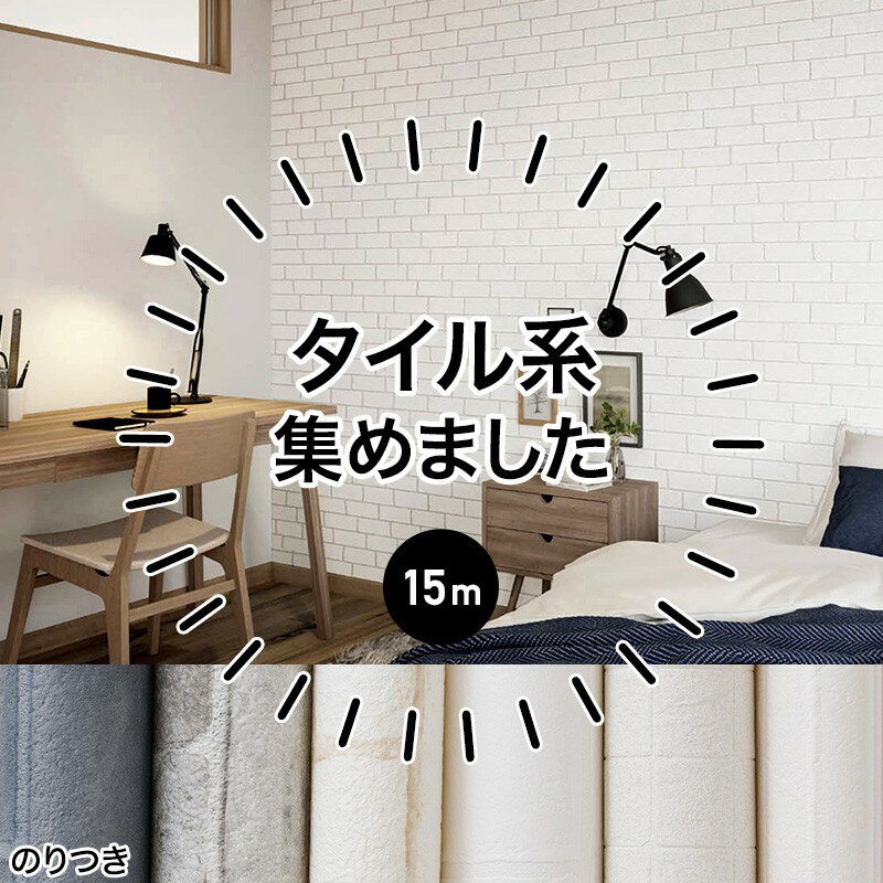 壁紙 のり付き 生のり クロス 1m リフォーム おしゃれ 安い オシャレ コンクリート風 タイル調 レンガ タイル 自分で 北欧 ふすま ウォールシート ウォールペーパー 貼り替え 壁紙クロス 補修用 ブロック タイル調 コンクリート リピーター 15m JQ