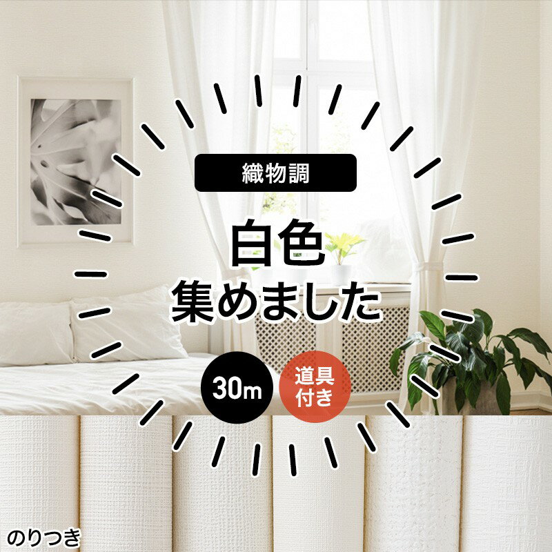 楽天壁際貴族 wall[全品P10倍！20日20時～4H限定]壁紙 のり付き 生のり クロス 30m リフォーム おしゃれ オシャレ 白 白い タイル 安い 自分で 織物調 無地 ふすま ウォールシート ウォールペーパー 貼り替え 壁紙クロス 補修用 白い壁紙 織物調 初心者セット 30m JQ