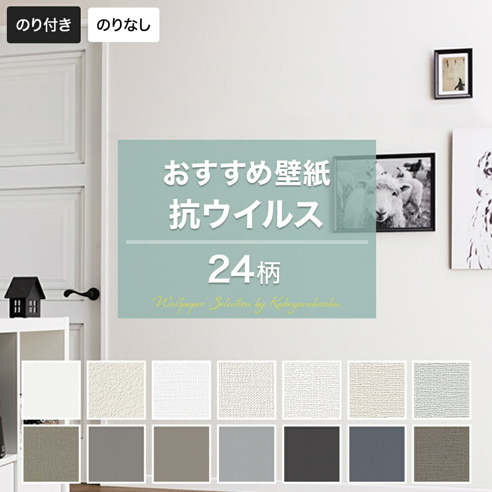 オススメポイント 選べる！おしゃれな抗ウイルス 壁紙セレクション -------------------------------------------------- 有名国内メーカー（サンゲツ、東リ、シンコール、リリカラ、ルノン、トキワ）のカタログから当店の空間デザイナーが厳選＆オススメする今どきのオシャレな壁紙をまとめました。「たくさんありすぎてわからない！」「どれを選んだらいいのか迷ってしまう」というお悩みの方はこちらのセレクションからなら簡単にお選びいただけます。のり付き、のりなしが選べて用途に合わせて購入できます。壁紙のカラーをお手元で確認できるよう壁紙カットサンプルもご用意しています。 初めてでも簡単！ -------------------------------------------------- リメイクシートと違って生糊で貼るので、糊が乾くまでなら何度でもやり直しをすることができます。空気が入ってしまっても「なぜバケ」を使いながらやさしく壁紙をなぜるように空気を抜きつつ、壁紙を1回はがして貼り直したりして空気を抜くことができるので初心者さんにも安心です。壁紙はのりなしを選んで、はがせる糊で施工すれば賃貸住宅でも気軽にDIYを楽しむことができます。 有名国内メーカー壁紙 -------------------------------------------------- 国内の有名メーカーのカタログ（サンゲツ、トキワ、シンコール、リリカラ、ルノン等）から当店の空間デザイナーがセレクトしました。他にも木目調、花柄、レンガ、コンクリートなどの柄物や、部屋のスタイルに合わせた壁紙や流行のブルーグレー、グレー、ブラック、ブラウンなどカラーでまとめたセレクション、子供部屋やキッズルームにぴったりのかわいい壁紙などのセレクションも販売しています。 【F★★★★(エフ・フォースター)】で安心安全商品 -------------------------------------------------- 壁紙はもちろん、のり付き壁紙ののりにもF★★★★規格製品（人にやさしい・ホルムアルデヒド低減の最高基準である最上位等級規格製品）を使用しています。 商品詳細 ■サイズ 巾92〜93cm(デザインにより異なる) ■材質 塩化ビニル樹脂系壁紙（塩化ビニル） ■機能 防カビ、SV、F★★★★ （防炎、傷が付きにくい（表面強化）、汚れ防止、消臭、光触媒、抗菌、撥水などの機能は品番ごとに異なります） ■取り扱いメーカー サンゲツ、東リ ■対応品番 FE76311 FE76312 FE76313 FE76314 FE76315 FE76316 FE76319 FE76320 FE76323 FE76324 FE76325 FE76326 WVP4235 WVP4236 WVP4244 WVP4246 WVP4250 WVP4231 WVP4232 WVP4233 WVP4234 WVP4243 WVP4245 WVP4247 ご注文のご注意事項 ■パソコンの環境により、モニター画面上の色と実際の商品の色の見え方が異なる場合がございます。 ■カラーサンプルをご用意しておりますのでご確認ください 。 ■ご注文をお受けしてからの発注となりますのでお客様のご都合による返品 交換 キャンセルはお受けすることができません。 ■不良品の場合は1週間以内に当店へご連絡ください。 ■同じ品番での壁紙でもご注文が分かれますとロットが異なる場合があり、微妙なカラーや柄などが違う場合がございます。 ■同じ壁紙を短く複数枚にカットしてのお届けはできません。 ■壁紙の品番を複数選択されますと、一番上に表示されている品番の壁紙のお届けになりますので、必ず重複がないかご確認の上お買い物ください。 ■壁紙は2週間以内にご使用ください。糊が乾き壁紙がきれいに張り付かなくなります。 ■開封の保管はしっかりとビニール袋の封をして光が当たらない場所で横に寝かせて保管し、できる限り早く貼ってください。 ■ご注文の前に当店のご注文規定を必ずご確認ください。 Hot Keyword---壁紙 抗菌 アンチウイルス セレクション のり付き のりなし 賃貸住宅 はがせる おしゃれ クロス のりあり のりなし 賃貸住宅 はがせる壁紙 メーカー壁紙 壁紙 補修 国産壁紙 店舗 内装 リビング トイレ 玄関 模様替え リフォーム 撮影用 ウォールペーパー wallpaper DIY おしゃれ 自分で 壁紙貼り おしゃれ 友安製作所有名国内メーカー（サンゲツ、東リ、シンコール、リリカラ、ルノン）のカタログから当店の空間デザイナーが厳選＆オススメする今どきのオシャレな壁紙をまとめました。「たくさんありすぎてわからない！」「どれを選んだらいいのか迷ってしまう」というお悩みの方はこちらのセレクションからなら簡単にお選びいただけます。壁紙のカラーをお手元で確認できるよう壁紙カットサンプルもご用意しています。 オススメポイント 選べる！おしゃれな抗ウイルス 壁紙セレクション -------------------------------------------------- 有名国内メーカー（サンゲツ、東リ、シンコール、リリカラ、ルノン、トキワ）のカタログから当店の空間デザイナーが厳選＆オススメする今どきのオシャレな壁紙をまとめました。「たくさんありすぎてわからない！」「どれを選んだらいいのか迷ってしまう」というお悩みの方はこちらのセレクションからなら簡単にお選びいただけます。のり付き、のりなしが選べて用途に合わせて購入できます。壁紙のカラーをお手元で確認できるよう壁紙カットサンプルもご用意しています。 初めてでも簡単！ -------------------------------------------------- リメイクシートと違って生糊で貼るので、糊が乾くまでなら何度でもやり直しをすることができます。空気が入ってしまっても「なぜバケ」を使いながらやさしく壁紙をなぜるように空気を抜きつつ、壁紙を1回はがして貼り直したりして空気を抜くことができるので初心者さんにも安心です。壁紙はのりなしを選んで、はがせる糊で施工すれば賃貸住宅でも気軽にDIYを楽しむことができます。 有名国内メーカー壁紙 -------------------------------------------------- 国内の有名メーカーのカタログ（サンゲツ、トキワ、シンコール、リリカラ、ルノン等）から当店の空間デザイナーがセレクトしました。他にも木目調、花柄、レンガ、コンクリートなどの柄物や、部屋のスタイルに合わせた壁紙や流行のブルーグレー、グレー、ブラック、ブラウンなどカラーでまとめたセレクション、子供部屋やキッズルームにぴったりのかわいい壁紙などのセレクションも販売しています。 【F★★★★(エフ・フォースター)】で安心安全商品 -------------------------------------------------- 壁紙はもちろん、のり付き壁紙ののりにもF★★★★規格製品（人にやさしい・ホルムアルデヒド低減の最高基準である最上位等級規格製品）を使用しています。 商品詳細 ■サイズ 巾92〜93cm(デザインにより異なる) ■材質 塩化ビニル樹脂系壁紙（塩化ビニル） ■機能 防カビ、SV、F★★★★ （防炎、傷が付きにくい（表面強化）、汚れ防止、消臭、光触媒、抗菌、撥水などの機能は品番ごとに異なります） ■取り扱いメーカー サンゲツ、東リ ■対応品番 FE76311 FE76312 FE76313 FE76314 FE76315 FE76316 FE76319 FE76320 FE76323 FE76324 FE76325 FE76326 WVP4235 WVP4236 WVP4244 WVP4246 WVP4250 WVP4231 WVP4232 WVP4233 WVP4234 WVP4243 WVP4245 WVP4247 ご注文のご注意事項 ■パソコンの環境により、モニター画面上の色と実際の商品の色の見え方が異なる場合がございます。 ■カラーサンプルをご用意しておりますのでご確認ください 。 ■ご注文をお受けしてからの発注となりますのでお客様のご都合による返品 交換 キャンセルはお受けすることができません。 ■不良品の場合は1週間以内に当店へご連絡ください。 ■同じ品番での壁紙でもご注文が分かれますとロットが異なる場合があり、微妙なカラーや柄などが違う場合がございます。 ■同じ壁紙を短く複数枚にカットしてのお届けはできません。 ■壁紙の品番を複数選択されますと、一番上に表示されている品番の壁紙のお届けになりますので、必ず重複がないかご確認の上お買い物ください。 ■壁紙は2週間以内にご使用ください。糊が乾き壁紙がきれいに張り付かなくなります。 ■開封の保管はしっかりとビニール袋の封をして光が当たらない場所で横に寝かせて保管し、できる限り早く貼ってください。 ■ご注文の前に当店のご注文規定を必ずご確認ください。