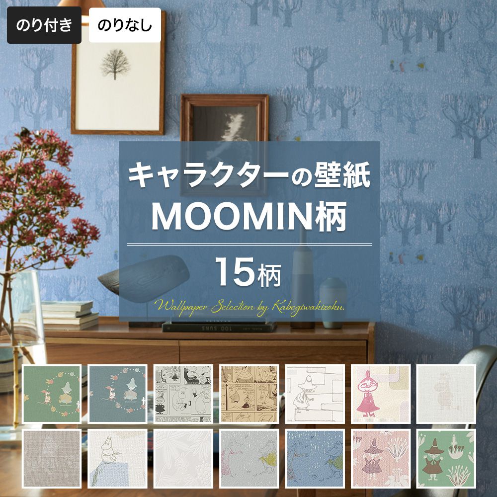 壁紙 キッズ＆キャラクター MOOMIN のり付き おしゃれ