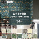 壁紙 のり付き のりなし クロス のり付き ウィリアムモリス 2023 セレクション サンゲツ diy おしゃれ JQ