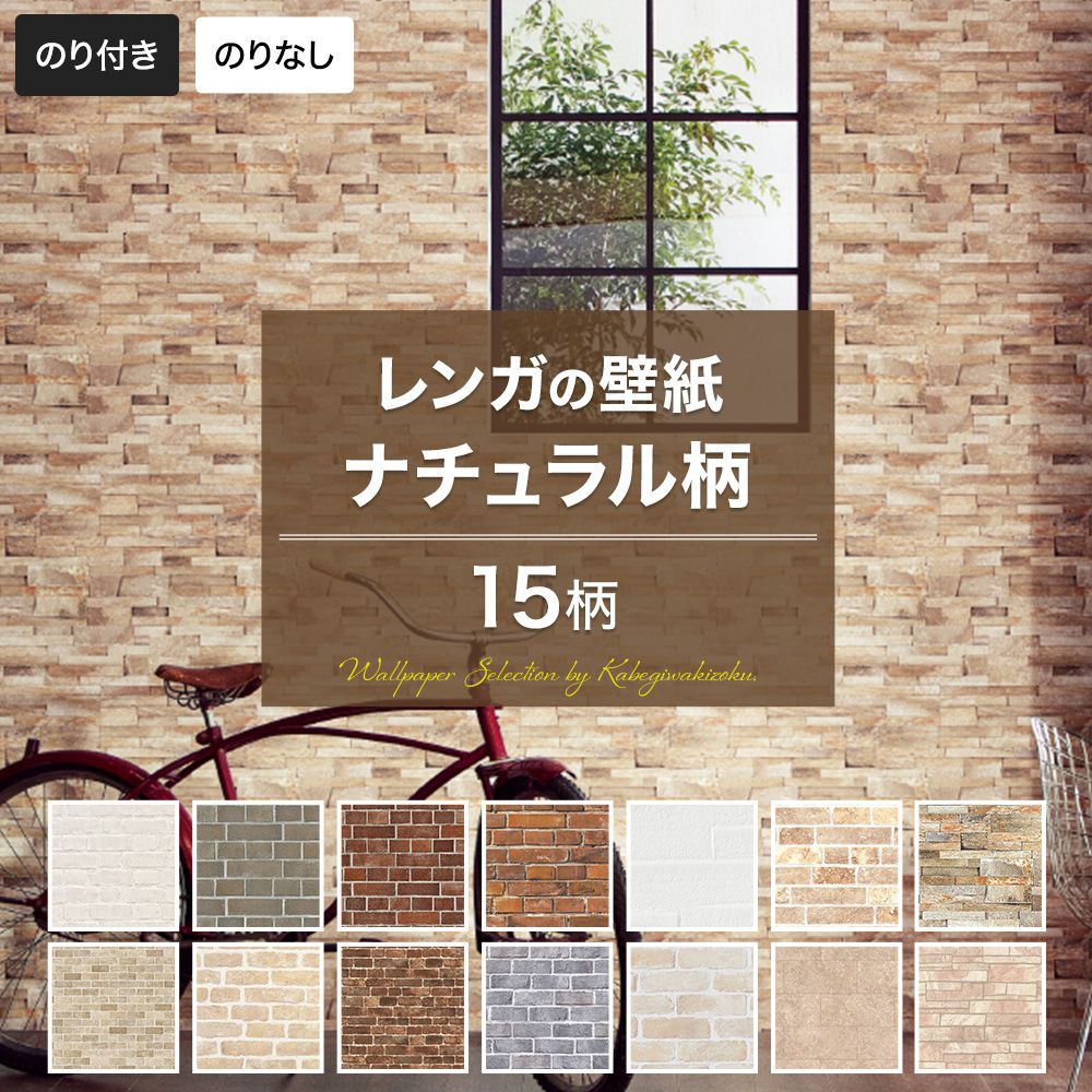 壁紙 レンガ レンガ調 ナチュラル のり付き のりなし おしゃれ クロス のり付き壁紙 メーカー壁紙 壁紙..