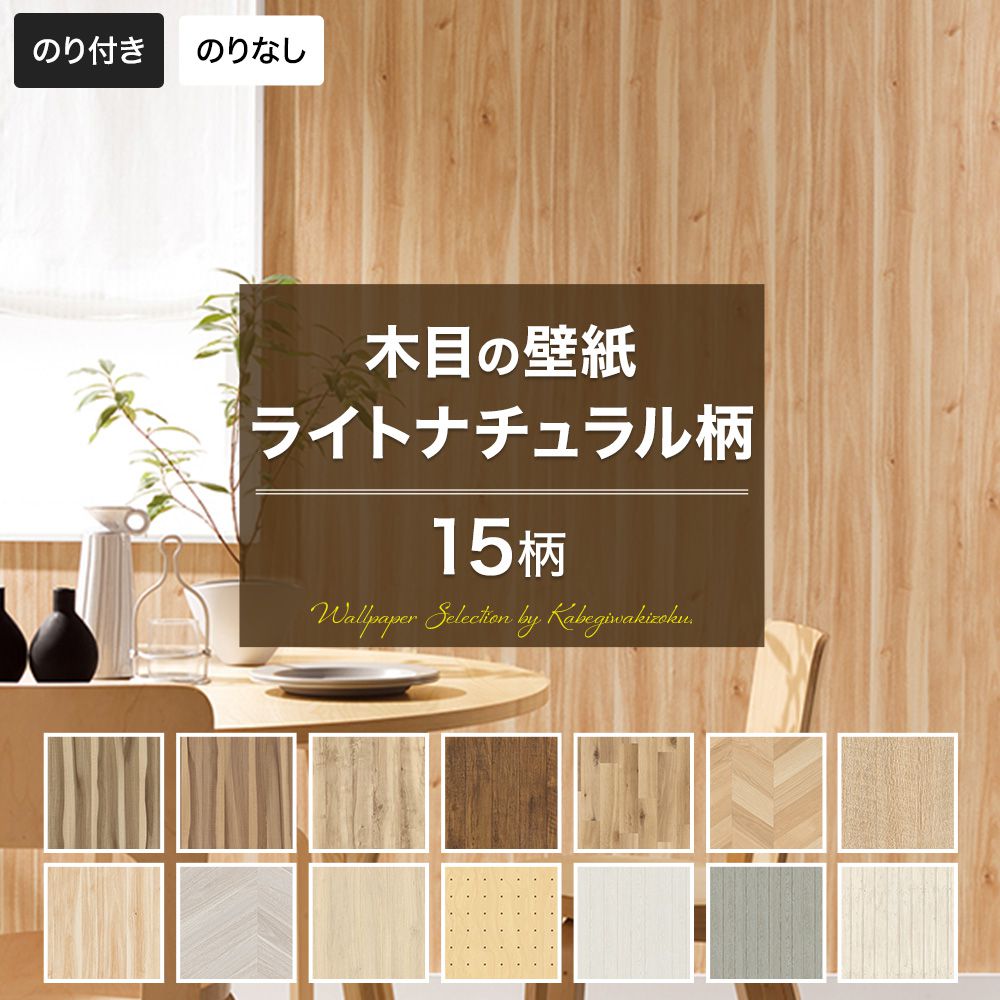 壁紙 木目 ナチュラル のり付き のりなし おしゃれ クロス のり付き壁紙 メーカー壁紙 壁紙セレクショ..