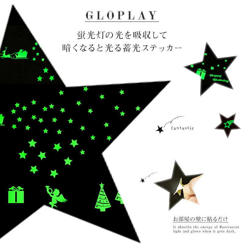 [クーポン発行中×スーパーセール]蓄光ステッカー シール 星 光るシール 光るステッカー 月 おしゃれ 天井 壁 インテリアシール プラネタリウム クリスマス デコレーション お誕生日 ステッカー GLOPLAY