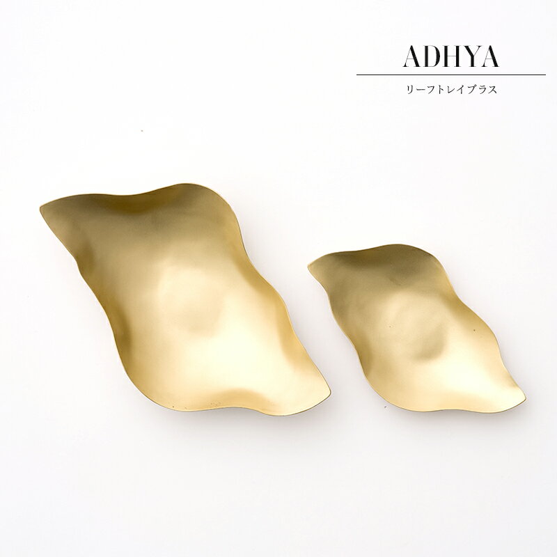 [全品ポイント10倍！20日20時〜4H限定]トレイ トレー インテリア 真鍮 小物入れ 来客 お菓子入れ アク..