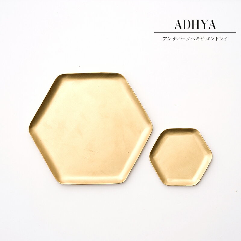 [全品ポイント10倍！20日20時〜4H限定]トレイ トレー インテリア 真鍮 小物入れ 来客 お菓子入れ アク..
