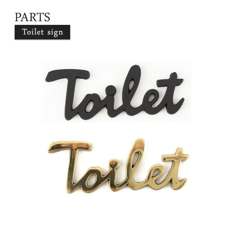 パーツ 表札 サイン ルームプレート おしゃれ シンプル ミニマルインテリア トイレマークお手洗い ピクト ピクトグラム アクシス 店舗 ショップ オフィス アイアンプレート トイレサイン 1個売り SL130BK SL135P CSZのサムネイル