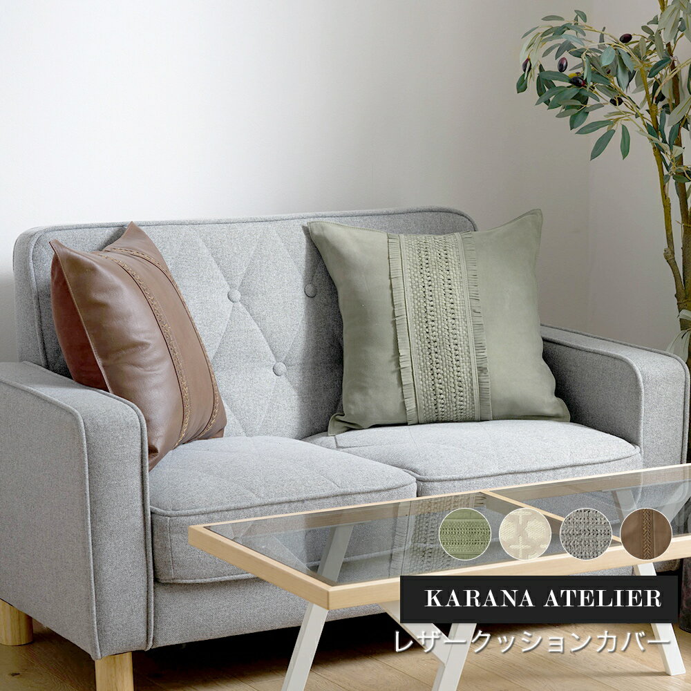 クッションカバー おしゃれ 北欧 正方形 45×45cm 45角 カバーのみ 雑貨 インテリア 高級感 春 夏 秋 冬 オールシーズン 革 レザークッションカバー ウォッシュゴート センターブレイド C-F-1