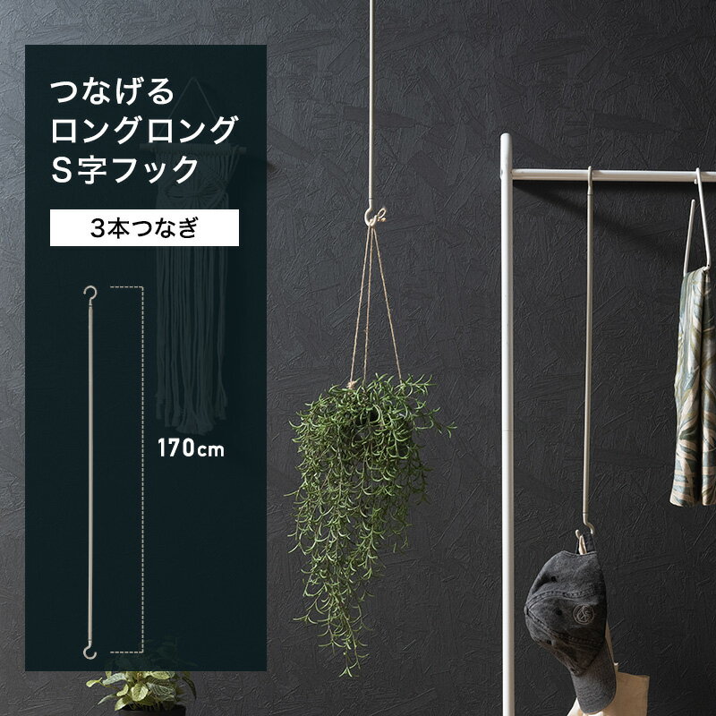 [P10倍 5日20時〜4時間+10％OFFクーポン]S字フック ロング ロングSカン 吊下げ 吊り下げ 収納 金具 掛ける S型 長い つなげるロングロングS字フック グレージュ 全長170cm 1.7m