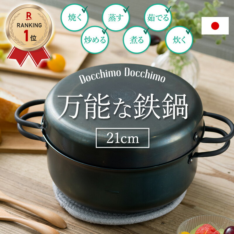 [全品P10倍！20日20時～4H限定]鉄鍋 鉄なべ 日本製 鉄 なべ 鉄フライパンにもなる ごはん鍋 窯 21cm ノンテフロン 両手鍋 IH対応 直火対応 すき焼き 調理器具 台所用品 マルチポット バーベキュー ダッチオーブン アウトドア キャンプ鍋 ツインパン どっちもどっちも