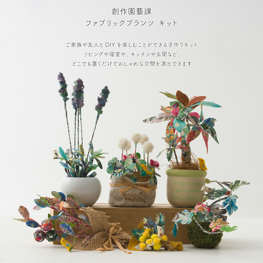 [全品P10倍！20日20時～4H限定]ファブリックプランツ diy 創作園芸科 手作りキットシリーズ クローバー ラベンダー モンステラ苔玉 ミモザ オリーブ パキラ ハンドメイド 手芸 かわいい おしゃれ 布 リバティ 観葉植物