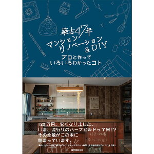 DIY本 BOOK 古47年マンションリノベーション＆DIY プロと作っていろいろわかったコト DIY リノベ ハーフビルド 中古マンション マンションリノベ デザイナーズマンション ライフスタイル リノベメリット リノベーション本 友安製作所