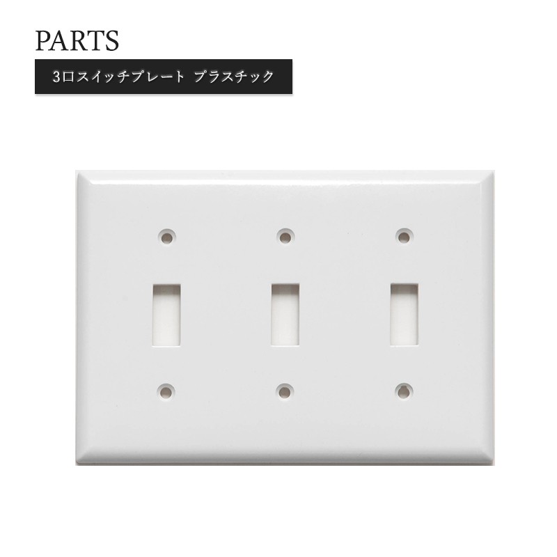 オススメポイント こだわりのあるインテリアにおすすめ -------------------------------------------------- アメリカ製スイッチ専用のスイッチプレートです。通常の日本製のスイッチには使用できませんのでご注意ください。＜関連商品＞≫片切りスイッチ≫3路スイッチ≫4路スイッチ 商品詳細 ■サイズ 約162×114mm ■カラー ホワイト ■材質 プラスチック ■付属品 取付用ビス ■生産国 アメリカ ■仕様 ［スイッチの形状］ 3口スイッチプレート：スイッチを3つ組み合わせられる平らなプレートタイプです。通常の日本製プレートタイプスイッチとサイズが異なりますので、別途工事が必要になる可能性がございます。ご購入前に必ず施工業者様にご確認ください。 ［スイッチの数］ 3口スイッチ：3つの照明を点灯/消灯する事ができます。キッチン・カウンター・ダイニングなど、3つの照明を操作したい場面に適しています。 ［補足］ スイッチ側が片切りタイプなら一箇所からのみON/OFF操作が可能、スイッチ側が3路や4路タイプなら複数の箇所から操作が可能です。ご購入前に必ず施工業者様にご確認いただき、用途に合ったスイッチとプレートをお選びください。 ■商品についての注意事項 ※スイッチは別売りです。 ※通常の日本製のスイッチには使用できませんのでご注意ください。 ※取付用ビスが付属しています。 ※ネジの締め過ぎにより、破損する場合がございます。取付の際は注意していただきますようお願い致します。 ※日本製アウトレットボックス(通常の埋め込みBOX)に取り付け可能です。（国産メーカー規格のビス穴ピッチ83.3mmに対応） ※弊社では入荷時検品を行っておりますが、生産工程の際に付く色むらや、輸送時のスレや小キズ等がございます。海外製品の特徴としてご了承の上、お買い求めくださいませ。 ご注文のご注意事項 ■パソコンの環境によりモニター画面上の色と実際の商品の色の見え方が異なる場合がございます。 ■ご注文後の変更・交換・キャンセルはお受けすることができません。 また、出荷後の住所・送付先の変更は転送料が必要となりますので、ご注文前にお届け先住所を必ずご確認ください。 ■ご注文の前に当店のご注文規定を必ずご確認ください。ご注文の際は、こちらのページの内容をご理解いただいたものと判断させていただきます。 Hot Keyword---アメリカンスイッチ スイッチプレート DIY リフォーム リノベーション 電気 スイッチ コンセント 海外インテリア おしゃれ インダストリアル アンティーク レトロ 店舗 ショップ カフェこだわりのあるインテリアにおすすめ アメリカ製スイッチ専用のスイッチプレートです。通常の日本製のスイッチには使用できませんのでご注意ください。＜関連商品＞≫片切りスイッチ≫3路スイッチ≫4路スイッチ オススメポイント こだわりのあるインテリアにおすすめ -------------------------------------------------- アメリカ製スイッチ専用のスイッチプレートです。通常の日本製のスイッチには使用できませんのでご注意ください。＜関連商品＞≫片切りスイッチ≫3路スイッチ≫4路スイッチ 商品詳細 ■サイズ 約162×114mm ■カラー ホワイト ■材質 プラスチック ■付属品 取付用ビス ■生産国 アメリカ ■仕様 ［スイッチの形状］ 3口スイッチプレート：スイッチを3つ組み合わせられる平らなプレートタイプです。通常の日本製プレートタイプスイッチとサイズが異なりますので、別途工事が必要になる可能性がございます。ご購入前に必ず施工業者様にご確認ください。 ［スイッチの数］ 3口スイッチ：3つの照明を点灯/消灯する事ができます。キッチン・カウンター・ダイニングなど、3つの照明を操作したい場面に適しています。 ［補足］ スイッチ側が片切りタイプなら一箇所からのみON/OFF操作が可能、スイッチ側が3路や4路タイプなら複数の箇所から操作が可能です。ご購入前に必ず施工業者様にご確認いただき、用途に合ったスイッチとプレートをお選びください。 ■商品についての注意事項 ※スイッチは別売りです。 ※通常の日本製のスイッチには使用できませんのでご注意ください。 ※取付用ビスが付属しています。 ※ネジの締め過ぎにより、破損する場合がございます。取付の際は注意していただきますようお願い致します。 ※日本製アウトレットボックス(通常の埋め込みBOX)に取り付け可能です。（国産メーカー規格のビス穴ピッチ83.3mmに対応） ※弊社では入荷時検品を行っておりますが、生産工程の際に付く色むらや、輸送時のスレや小キズ等がございます。海外製品の特徴としてご了承の上、お買い求めくださいませ。 ご注文のご注意事項 ■パソコンの環境によりモニター画面上の色と実際の商品の色の見え方が異なる場合がございます。 ■ご注文後の変更・交換・キャンセルはお受けすることができません。 また、出荷後の住所・送付先の変更は転送料が必要となりますので、ご注文前にお届け先住所を必ずご確認ください。 ■ご注文の前に当店のご注文規定を必ずご確認ください。ご注文の際は、こちらのページの内容をご理解いただいたものと判断させていただきます。