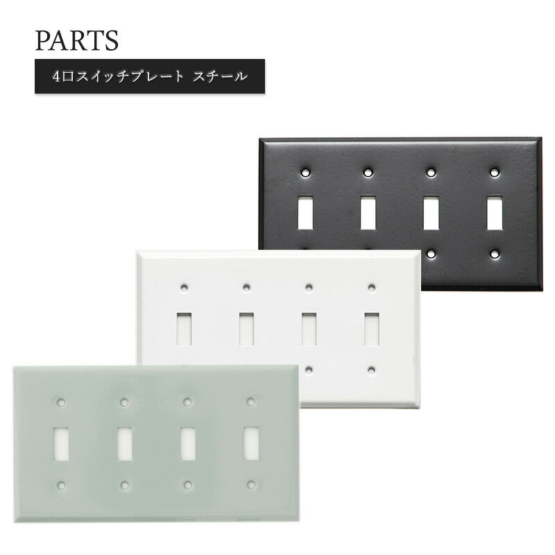 アメリカンスイッチ スイッチプレート diy リフォーム リノベーション 電気 スイッチ コンセント 海外インテリア おしゃれ インダストリアル アンティーク レトロ 白 ホワイト 黒 ブラック 4口スイッチプレート スチール JO184 JO185 C-F-1
