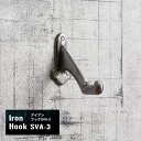 壁掛けフック 壁掛け フック おしゃれ 鉄 アイアンフック SVA-3 CSZ