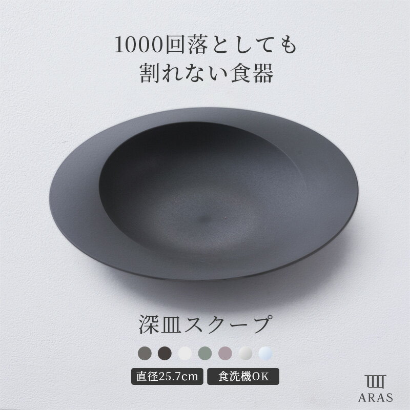 [25日限定！10％OFFクーポン×P10倍 20時〜4H限定]1000回落としても 割れない食器 ARAS 深皿スクープ 食器 うつわ 日本製 食洗器対応 おしゃれ 和 洋 エイラス ブラック グレー ホワイト 7色 母の日 プレゼント H-N-0