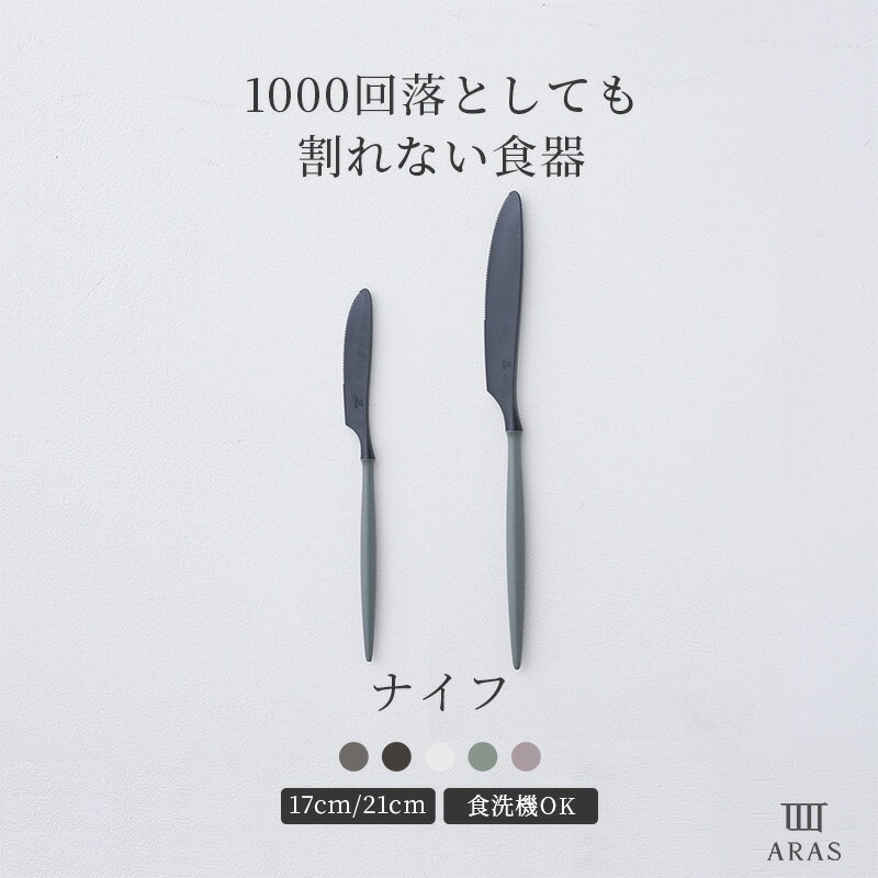 [25日限定！10％OFFクーポン×P10倍 20時〜4H限定]1000回落としても割れない食器 ARAS ナイフ 食器 カトラリー 日本製 食洗器対応 おしゃれ 和 洋 エイラス ブラック グレー ホワイト 5色 プレゼント H-N-0