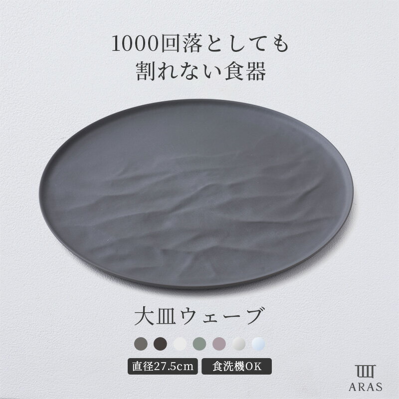 Glass - 1000回落としても割れない食器 ARAS 大皿ウェーブ うつわ 食器 日本製 食洗器対応 おしゃれ 和 洋 エイラス ブラック グレー ホワイト 7色 プレゼント H-N-0