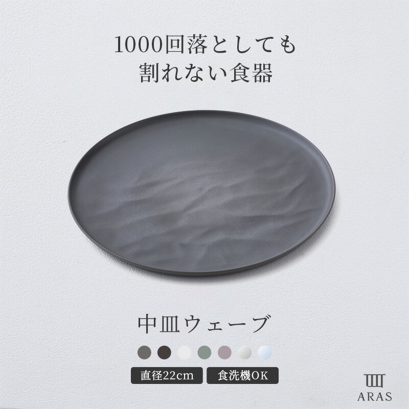 Glass - [1000円OFFクーポン配布中]1000回落としても割れない食器 ARAS 中皿ウェーブ 食器 うつわ 日本製 食洗器対応 おしゃれ 和 洋 エイラス ブラック グレー ホワイト 7色 母の日 プレゼント H-N-0