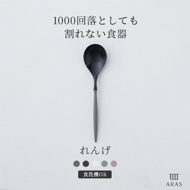 [25日限定！10％OFFクーポン×P10倍 20時〜4H限定]1000回落としても割れない食器 ARAS れんげ 食器 カトラリー 日本製 食洗器対応 おしゃれ 和 洋 エイラス ブラック グレー ホワイト 5色 プレゼント H-N-0