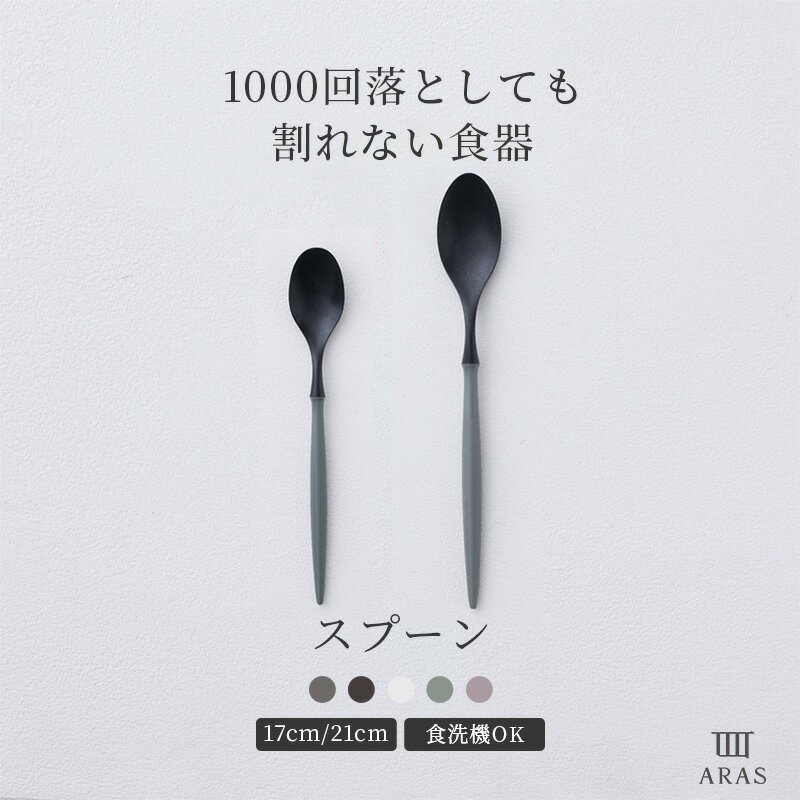 [25日限定！10％OFFクーポン×P10倍 20時〜4H限定]1000回落としても割れない食器 ARAS スプーン 食器 カトラリー 日本製 食洗器対応 おしゃれ 和 洋 エイラス ブラック グレー ホワイト 5色 プレゼント H-N-0