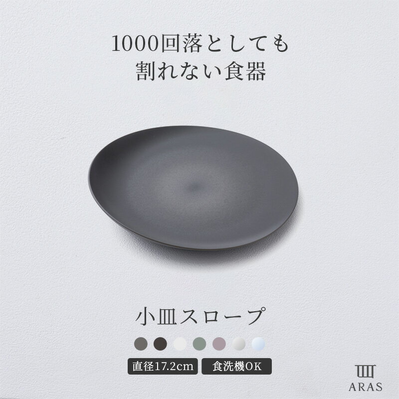 Metallic - 1000回落としても割れない食器 ARAS 小皿スロープ 食器 うつわ 日本製 食洗器対応 おしゃれ 和 洋 エイラス ブラック グレー ホワイト 7色 プレゼント H-N-0