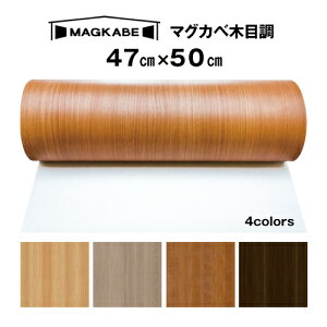 木目調マグネットシート 47cm × 50cm マグカベ 磁石が壁につく壁紙 （シール付き） マグネットボード 掲示板 メモボード インテリア MAGKABE