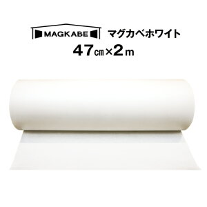 マグカベ ホワイト マグネットシート 47cm × 2M 磁石が壁につく壁紙 （シール付き） マグネットボード 掲示板 メモボード インテリア MAGKABE