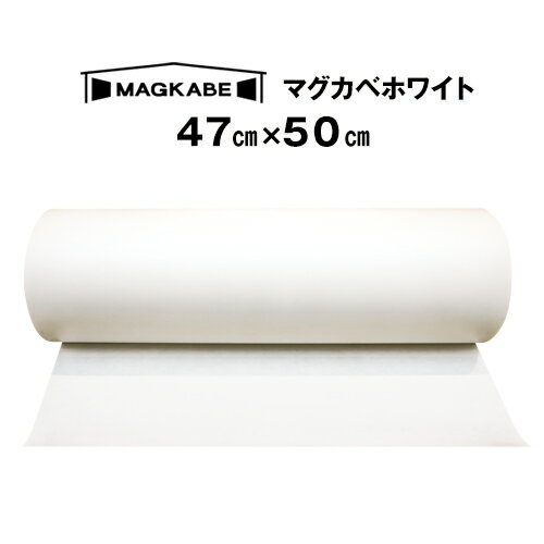 マグカベ ホワイト マグネットシート 47cm × 50cm 磁石が壁につく壁紙  マグネットボード 掲示板 メモボード インテリア MAGKABE