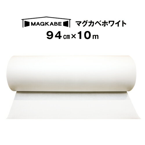 マグカベ ホワイト マグネットシート 94cm × 10M 磁石が壁につく壁紙 （シール付き） マグネットボード..