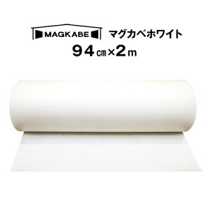 マグカベ ホワイト マグネットシート 94cm × 2M 磁石が壁につく壁紙 （シール付き） マグネットボード 掲示板 メモボード インテリア MAGKABE