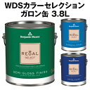 【水性塗料】 北米で大人気！ベンジャミンムーアペイント 水性ペンキ 壁紙 クロスの上に塗れる 人気の66色！ リーガル ガロン缶 3.8L におわない