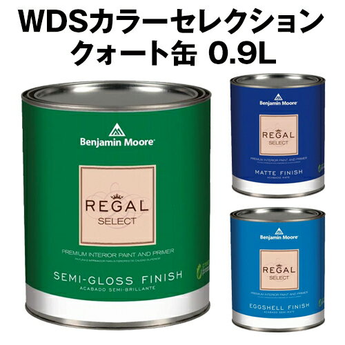 【水性塗料】 北米で大人気！ベンジャミンムーアペイント 壁紙 クロスの上に塗れる 人気の66色！ wdsカラーセレクション リーガル クォート缶 0.9L におわない水性ペンキ