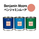 ベンジャミンムーアペイント 040 peaches peaches 'n 水性ペンキ creamクォート缶(0.9L)約5平米壁紙の上に塗れる水性塗料