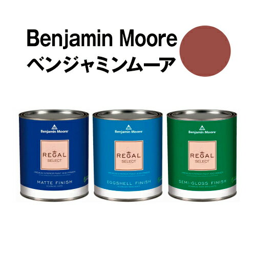 ベンジャミンムーアペイント 042 burnt burnt russet 水性ペンキ クォート缶（0.9L)約5平米壁紙の上に塗れる水性塗料