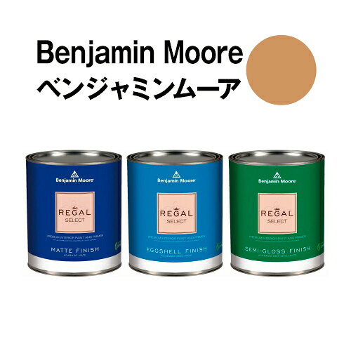 ベンジャミンムーアペイント 1104 desert desert beach 水性塗料 ガロン缶（3.8L)...