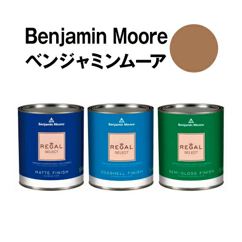 ベンジャミンムーアペイント 1125 acorn acorn ガロン缶（3.8L) 水性塗料 約20平米壁紙の上に塗れる水性ペンキ