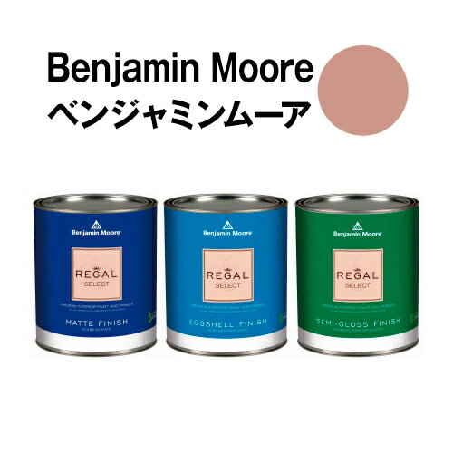 ベンジャミンムーアペイント 1180 rosedale rosedale クォート缶（0.9L) 水性ペンキ 約5平米壁紙の上に塗れる水性塗料 1