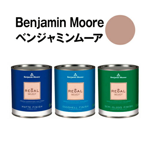 ベンジャミンムーアペイント 1234 baywood baywood brown 水性ペンキ クォート缶（0.9L)約5平米壁紙の上に塗れる水性塗料