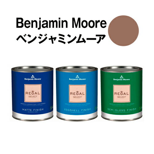 ベンジャミンムーアペイント 1236 sorrel sorrel brown 水性ペンキ クォート缶（0.9L)約5平米壁紙の上に塗れる水性塗料