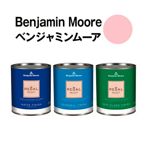 ベンジャミンムーアペイント 1318 bed bed of 水性ペンキ rosesクォート缶 0.9L 約5平米壁紙の上に塗れる水性塗料