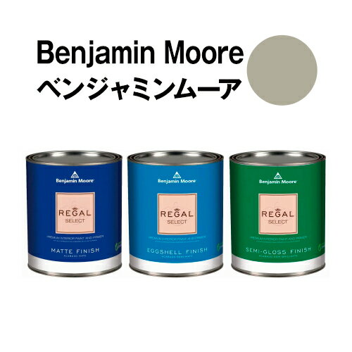 ベンジャミンムーアペイント 1487 herbal herbal escape 水性ペンキ クォート缶（0.9L)約5平米壁紙の上に塗れる水性塗料