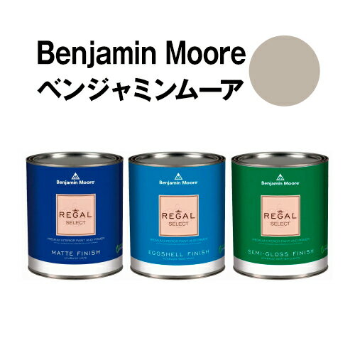 ベンジャミンムーアペイント 1536 northern northern cliffs 水性塗料 ガロン缶（3.8L)約20平米壁紙の上に塗れる水性ペンキ