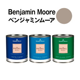 ベンジャミンムーアペイント 1544 waynesboro waynesboro taupe 水性ペンキ クォート缶（0.9L)約5平米壁紙の上に塗れる水性塗料