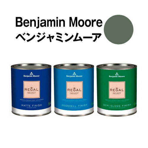 ベンジャミンムーアペイント 1575 rainy rainy afternoon 水性ペンキ クォート缶（0.9L)約5平米壁紙の上に塗れる水性塗料