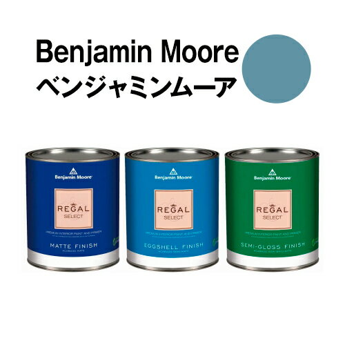 ベンジャミンムーアペイント 1664 sea sea reflections 水性塗料 ガロン缶（3.8L)約20平米壁紙の上に塗れる水性ペンキ