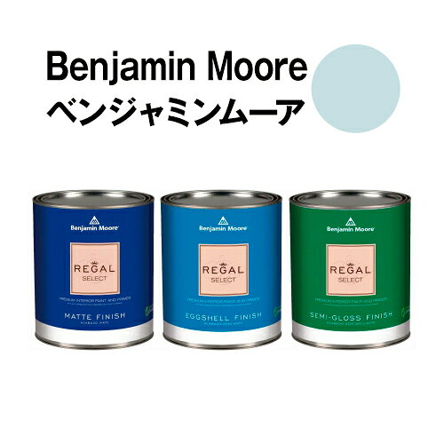 ベンジャミンムーアペイント 1667 blue blue haze 水性塗料 ガロン缶（3.8L)約20平...