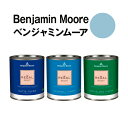 ベンジャミンムーアペイント 1676 northern northern air 水性ペンキ クォート缶（0.9L)約5平米壁紙の上に塗れる水性塗料