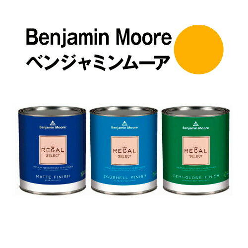 ベンジャミンムーアペイント 2020-10 bumble bumble bee 水性ペンキ yellowクォート缶（0.9L)約5平米壁紙の上に塗れる水性塗料